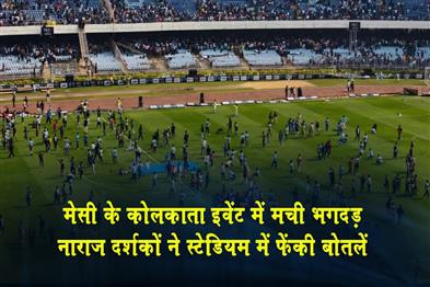 Khabar East:A-stampede-broke-out-at-Messis-event-in-Kolkata-and-angry-spectators-threw-bottles-in-the-stadium
