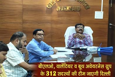 Khabar East:A-team-of-312-members-of-BLO-volunteer-and-booth-awareness-group-will-go-to-New-Delhi
