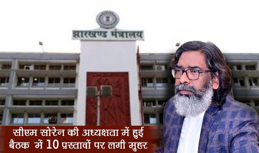 Khabar East:A-total-of-10-proposals-were-approved-in-the-meeting-chaired-by-CM-Soren