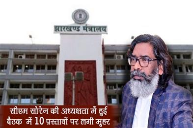 Khabar East:A-total-of-10-proposals-were-approved-in-the-meeting-chaired-by-CM-Soren