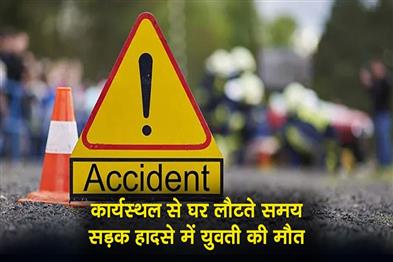 Khabar East:A-young-woman-died-in-a-road-accident-while-returning-home-from-work