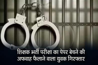 Khabar East:A-youth-who-spread-rumours-of-selling-teacher-recruitment-exam-paper-was-arrested