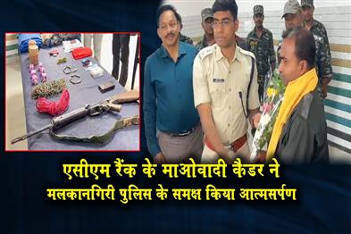 Khabar East:ACM-Rank-Maoist-Cadre-Surrenders-Before-Malkangiri-Police