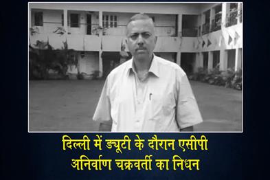 Khabar East:ACP-Anirban-Chakraborty-Passes-Away-While-on-Duty-in-Delhi