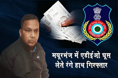 Khabar East:ADEO-Caught-Red-Handed-Taking-Bribe-In-Mayurbhanj