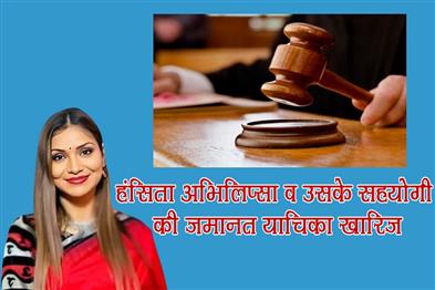 Khabar East:ADJ-Court-Rejects-Bail-Plea-Of-Hansita-Abhilipsa--Her-Aide-In-Duping-Case