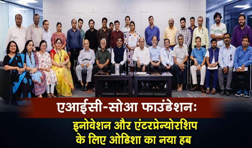 Khabar East:AIC-SOA-Foundation-Odishas-newest-hub-for-innovation-and-entrepreneurship