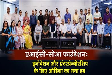 Khabar East:AIC-SOA-Foundation-Odishas-newest-hub-for-innovation-and-entrepreneurship