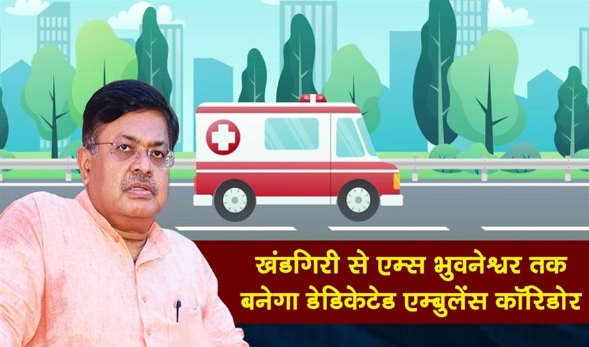 Khabar East:AIIMS-Bhubaneswar-To-Get-Dedicated-Ambulance-Corridor-From-Khandagiri-Works-Minister