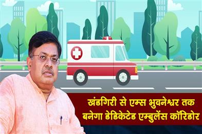 Khabar East:AIIMS-Bhubaneswar-To-Get-Dedicated-Ambulance-Corridor-From-Khandagiri-Works-Minister