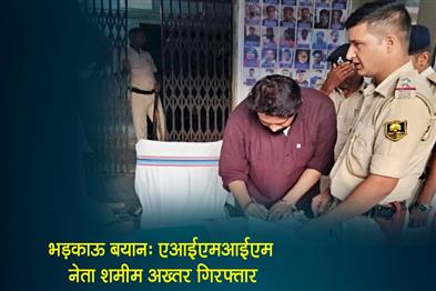 Khabar East:AIMIM-leader-Shamim-Akhtar-arrested-for-making-inflammatory-remarks