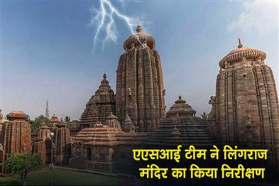 Khabar East:ASI-Team-Inspects-Lingaraj-Temple-After-Lightning-Strikes-Cause-Damage