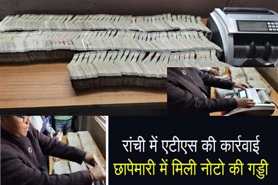 Khabar East:ATS-action-in-Ranchi-huge-amount-of-notes-recovered-during-raid