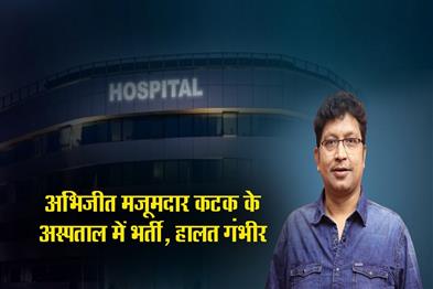 Khabar East:Abhijit-Majumdar-Hospitalised-In-Cuttack-Condition-Critical