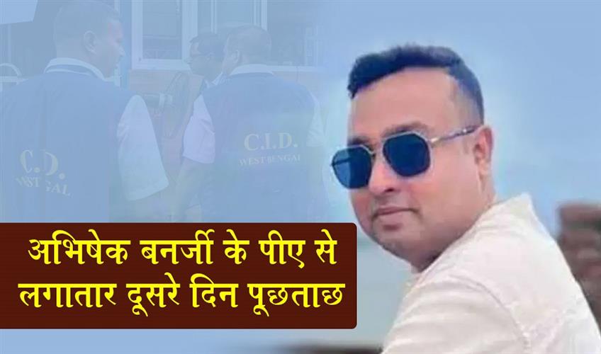 Khabar East:Abhishek-Banerjees-PA-questioned-for-the-second-consecutive-day