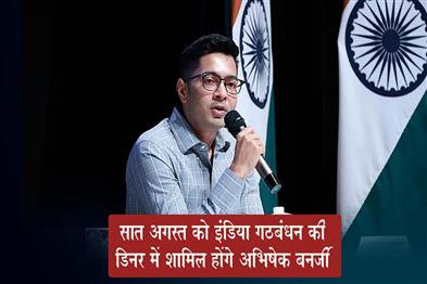 Khabar East:Abhishek-Banerjee-will-attend-the-dinner-of-India-alliance-on-August-7