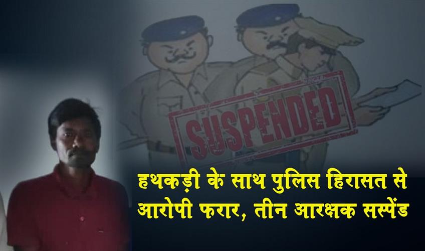 Khabar East:Accused-escapes-from-police-custody-in-handcuffs-three-constables-suspended