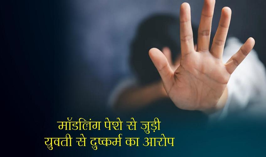 Khabar East:Accused-of-raping-a-woman-associated-with-modeling-profession-on-the-pretext-of-giving-her-a-role-in-a-film
