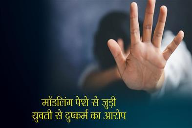 Khabar East:Accused-of-raping-a-woman-associated-with-modeling-profession-on-the-pretext-of-giving-her-a-role-in-a-film