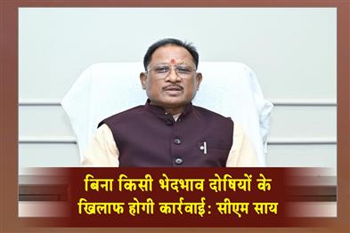 Khabar East:Action-will-be-taken-against-the-culprits-without-any-discrimination-CM-Sai