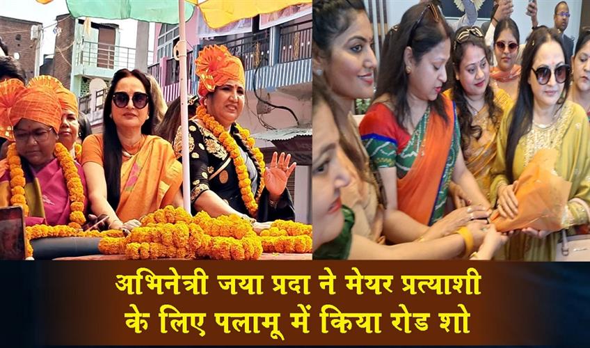 Khabar East:Actress-Jaya-Prada-did-a-road-show-in-Palamu-for-the-mayoral-candidate