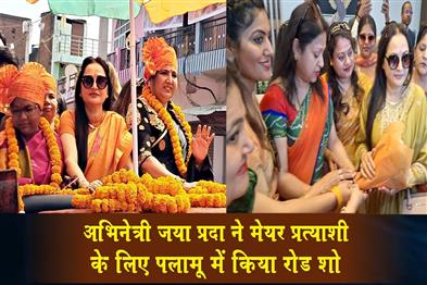 Khabar East:Actress-Jaya-Prada-did-a-road-show-in-Palamu-for-the-mayoral-candidate