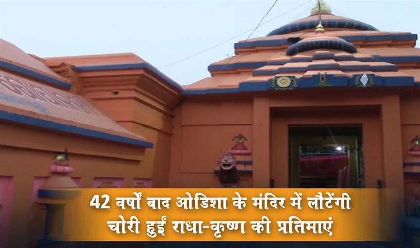 Khabar East:After-42-years-stolen-Radha-Krishna-idols-return-to-temple-in-Odisha