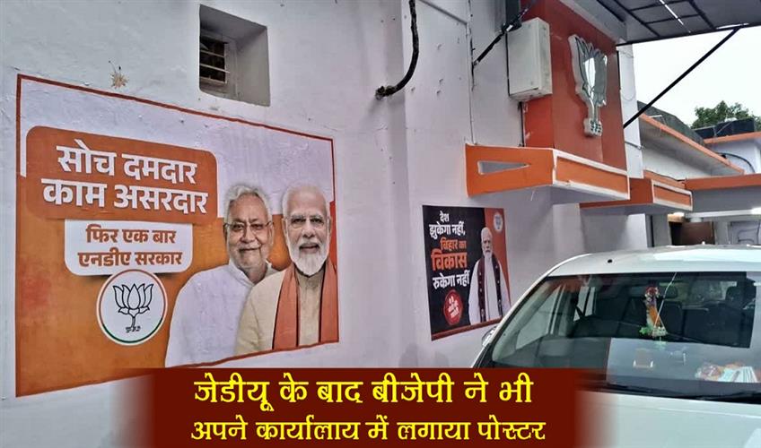 Khabar East:After-JDU-BJP-also-put-up-posters-in-its-office