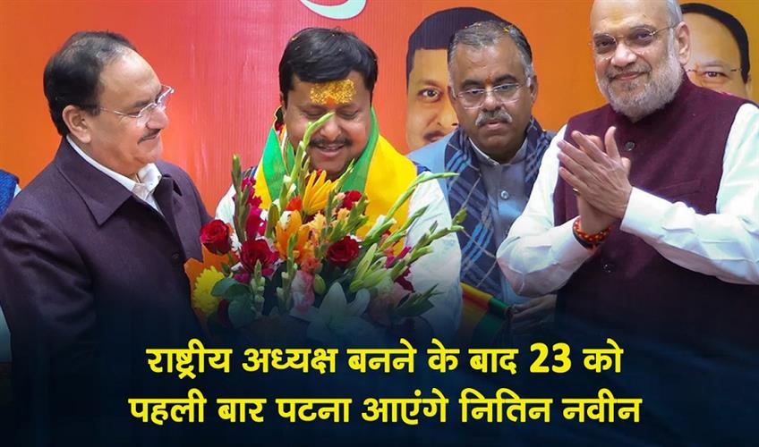 Khabar East:After-becoming-the-national-president-Nitin-Naveen-will-visit-Patna-for-the-first-time-on-the-23rd