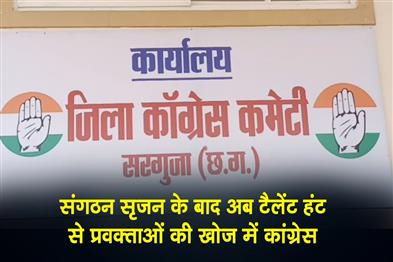 Khabar East:After-creating-an-organisation-Congress-is-now-looking-for-spokespersons-through-a-talent-hunt