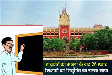 Khabar East:After-the-approval-of-the-High-Court-the-way-is-clear-for-the-appointment-of-26-thousand-teachers