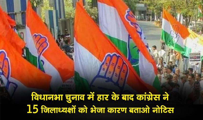 Khabar East:After-the-defeat-in-the-assembly-elections-Congress-issued-show-cause-notices-to-15-district-presidents