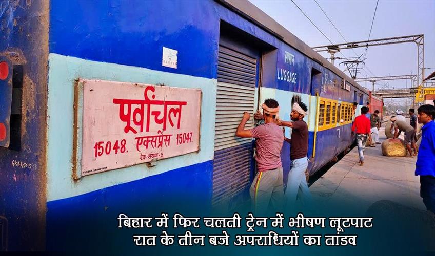 Khabar East:Again-a-massive-robbery-in-a-moving-train-in-Bihar-criminals-orgy-at-3-oclock-in-the-night