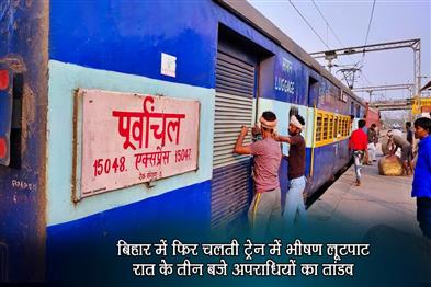 Khabar East:Again-a-massive-robbery-in-a-moving-train-in-Bihar-criminals-orgy-at-3-oclock-in-the-night