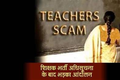 Khabar East:Agitation-erupted-after-teacher-recruitment-notification