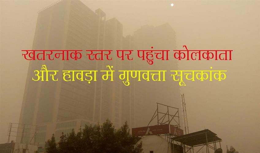 Khabar East:Air-quality-index-in-Kolkata-and-Howrah-reached-dangerous-levels