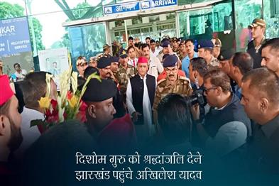 Khabar East:Akhilesh-Yadav-reached-Jharkhand-to-pay-tribute-to-Dishom-Guru