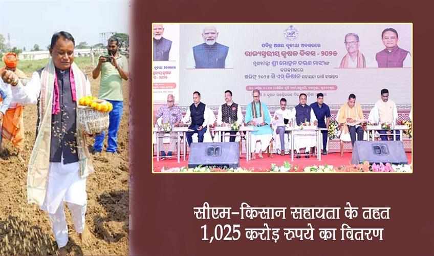 Khabar East:Akshaya-Tritiya-2025-Odisha-CM-disburses-Rs-1025-cr-CM-KISAN-assistance-to-farmers