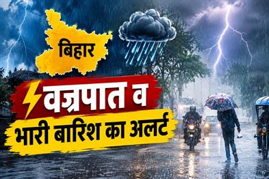 Khabar East:Alert-for-lightning-strikes-and-heavy-rain-in-Bihar