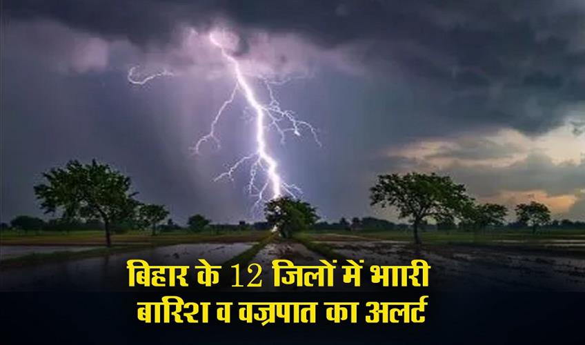 Khabar East:Alert-for-rain-and-thunderstorm-in-12-districts-of-Bihar