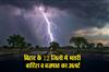 Khabar East:Alert-for-rain-and-thunderstorm-in-12-districts-of-Bihar