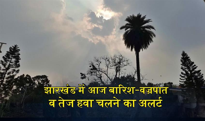 Khabar East:Alert-issued-for-rain-lightning-and-strong-winds-in-Jharkhand-today