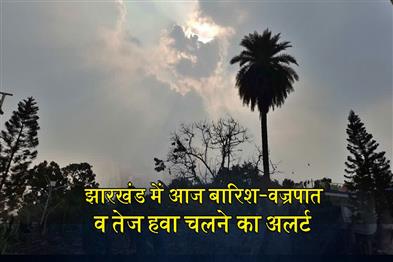 Khabar East:Alert-issued-for-rain-lightning-and-strong-winds-in-Jharkhand-today