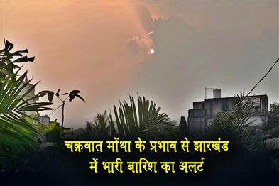 Khabar East:Alert-of-heavy-rain-in-Jharkhand-due-to-the-impact-of-Cyclone-Montha