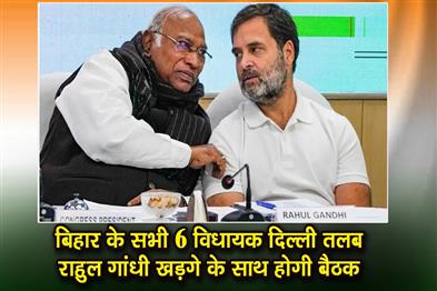 Khabar East:All-6-MLAs-from-Bihar-summoned-to-Delhi-meeting-to-be-held-with-Rahul-Gandhi-and-Kharge