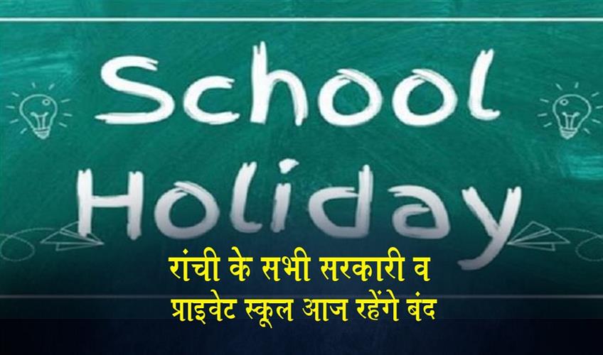 Khabar East:All-government-and-private-schools-in-Ranchi-will-remain-closed-today
