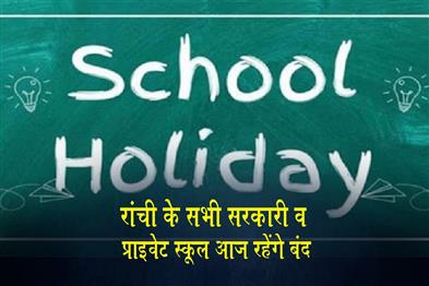 Khabar East:All-government-and-private-schools-in-Ranchi-will-remain-closed-today