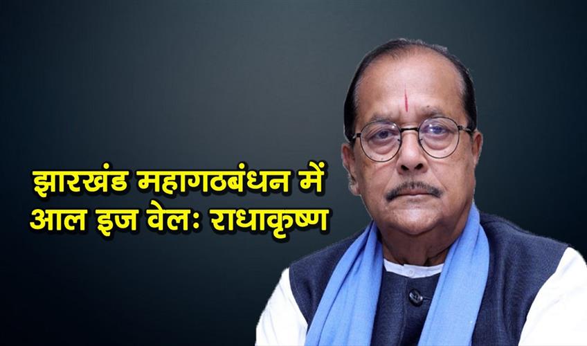 Khabar East:All-is-well-in-Jharkhand-Grand-Alliance---Radhakrishna-Kishore
