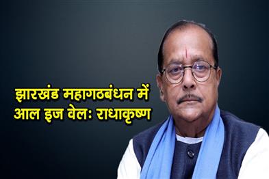 Khabar East:All-is-well-in-Jharkhand-Grand-Alliance---Radhakrishna-Kishore