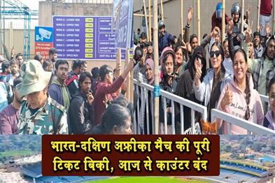 Khabar East:All-tickets-for-India-South-Africa-match-sold-out-counters-closed-today
